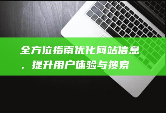 指南优化网站信息，提升用户体验与搜索