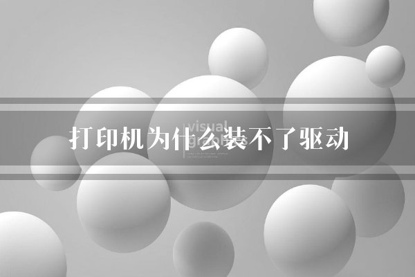 揭秘打印机驱动优化之道：提升网站打印体验的关键 (打印机驱动怎么驱动)