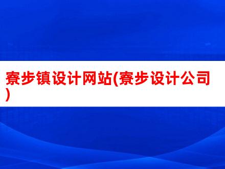 寮步网站优化全攻略：提升排名、吸引流量的秘诀 (东莞寮步网)