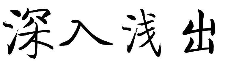 深入浅出：如何做好网站优化检测工作并提升性能 (深入浅出如何使用)