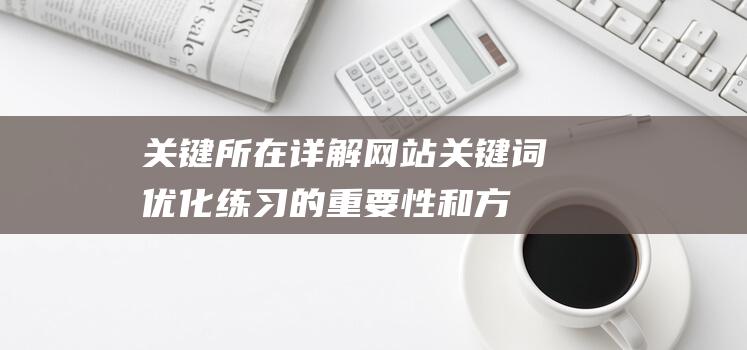 关键所在网站关键词练习的重要性和方