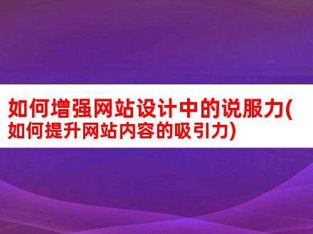 提升网站吸引力与用户体验：内容质量优化策略探讨 (提升网站吸引人的方法)