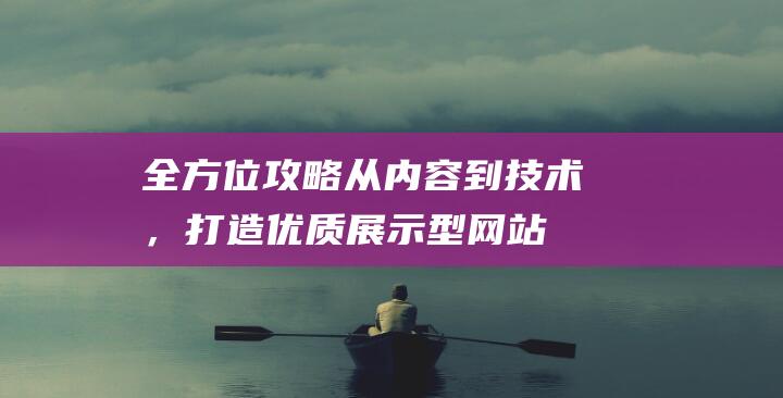 全方位攻略：从内容到技术，打造优质展示型网站 (全方位攻略by了了)