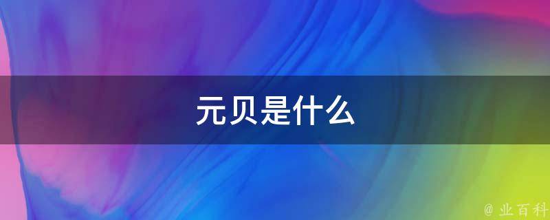 全面解析黄贝网站优化流程：从需求分析到实施落地的关键步骤 (黄贝是什么意思)