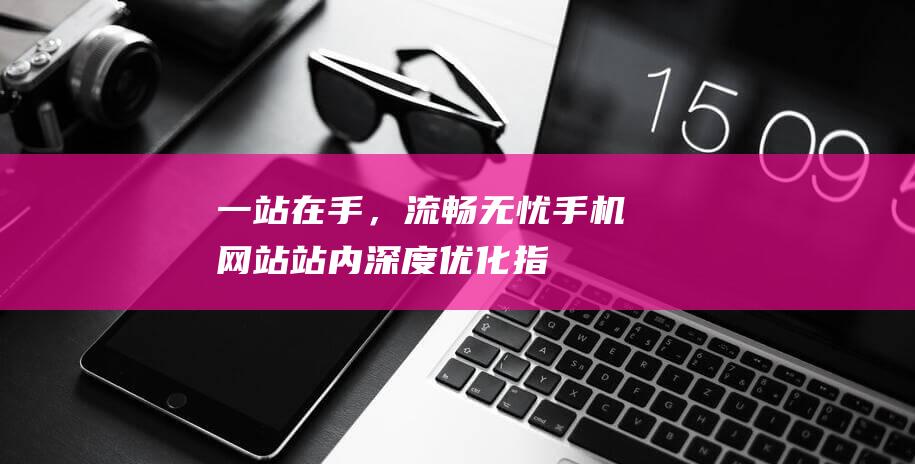 一站在手，流畅无忧——手机网站站内深度优化指南 (站在手上的鸟折纸)