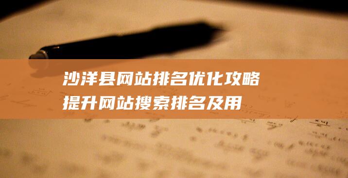 沙洋县网站排名优化攻略：提升网站搜索排名及用户体验 (沙洋县贴吧)