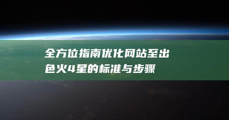 指南优化至出色火4星的标准与步骤