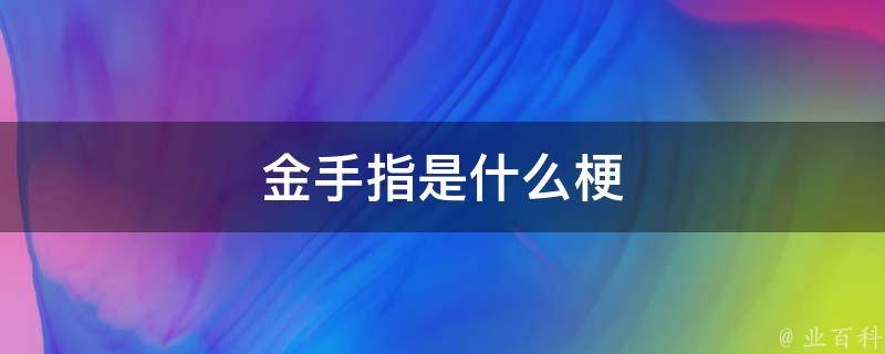 揭秘金手指：优化网站排名秘诀TOP 10的技巧分享 (金手指spa∫)