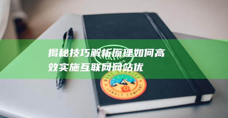 揭秘技巧解析如何实施互联网网站优