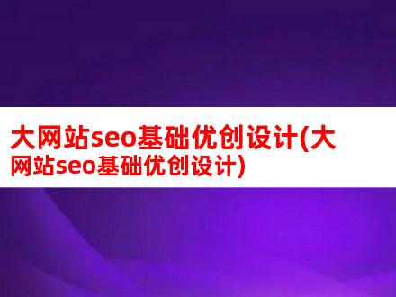 网站SEO优化攻略：关键步骤与实践技巧全掌握 (网站SEO优化教程)