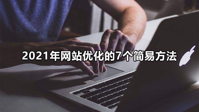 网站优化分辨率大小全攻略：提升用户体验与页面加载速度 (网站优化分辨率怎么调)