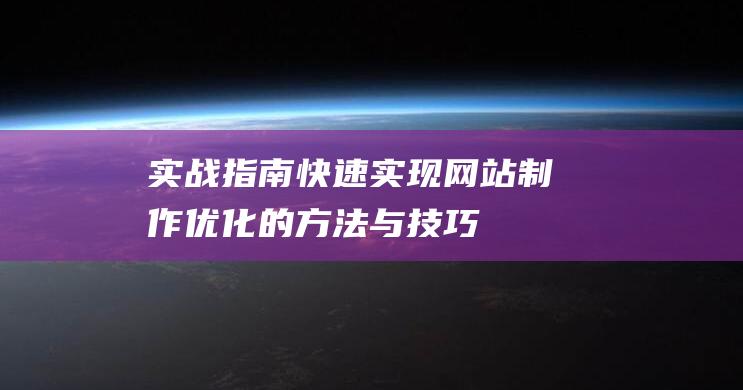 实战指南快速实现制作优化的方法与技巧