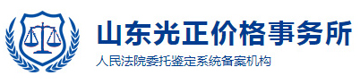 山东光正价格事务所