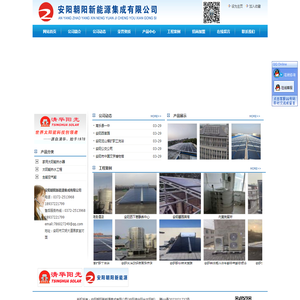 安阳朝阳新能源集成有限公司,安阳清华阳光太阳能,安阳清华阳光