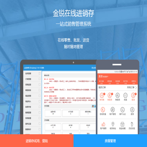 金锐在线进销存管理系统