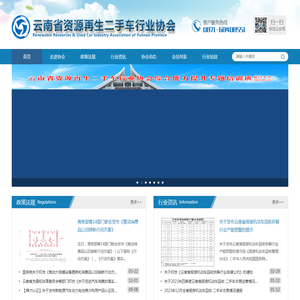 云南省资源再生二手车行业协会