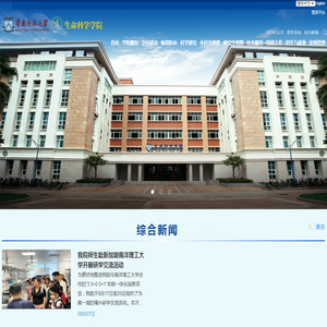 华南师范大学生命科学学院