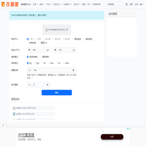 在线修改照片大小尺寸工具