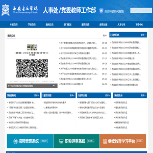 西安音乐学院人事处