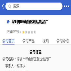 深圳市坪山新区创达制品厂「企业信息」
