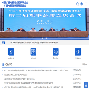 中国广播电视社会组织联合会广播电视信息网络委员会