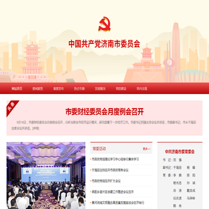 中国共产党济南市委员会