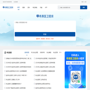 希赛医卫题库：医学考试在线学习平台