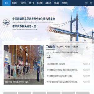 中国国际贸易促进委员会哈尔滨市委员会