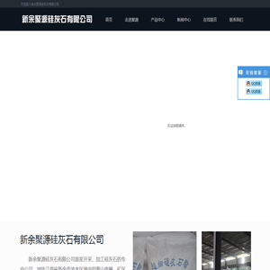 新余聚源硅灰石有限公司
