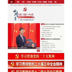 四川省党委（党组）网络学习平台