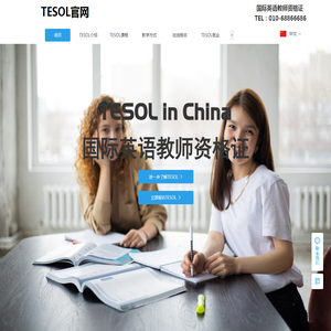 【美国TESOL中国总部官网】TESOL国际英语教师资格证