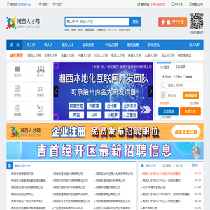 湘西人才网,湘西招聘,湘西人力资源,吉首人才网,湘西人才市场网上招聘