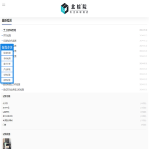 北检院,第三方检测机构,助力中国科研测试