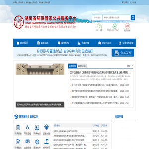 湖南省环保管家公共服务平台