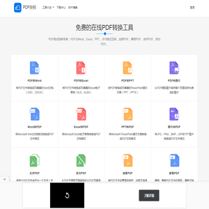免费PDF转WORD工具