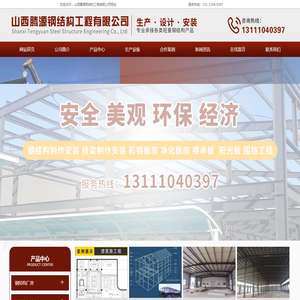 山西腾源钢结构工程有限公司