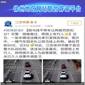 徐州网络辟谣举报平台