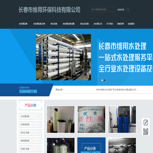 长春维用水处理公司专业生产销售水处理设备及其耗材滤料
