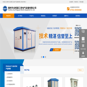 惠州众恒源配电箱配电柜及电力安装厂家,高压柜变压器,大亚湾电力安装厂家,惠阳电力安装厂家.