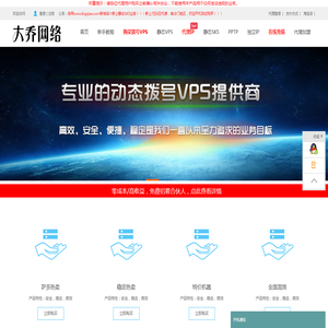 - www.bigqiao.com大乔网络拨号VPS、拨号服务器、全国动态ADSL云服务器、静态VPS、全国sk5、静态SK5、静态IP、长效IP、