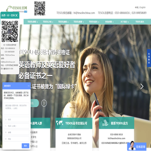 【TESOL总部官方网站】TESOL证书国际认可全球通用TEFL/TESOL证书考试培训