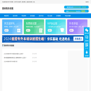 贵州专升本考试资料网