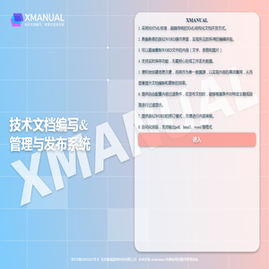 XMANUAL 结构化写作和内容管理系统