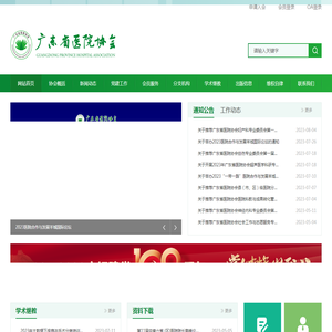 广东省医院协会