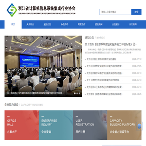 浙江省计算机信息系统集成行业协会