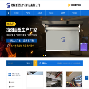 挡烟垂壁(辽宁)科技有限公司