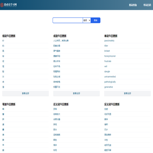 思必达字词组查询