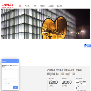戴姆勒电梯（中国）有限公司