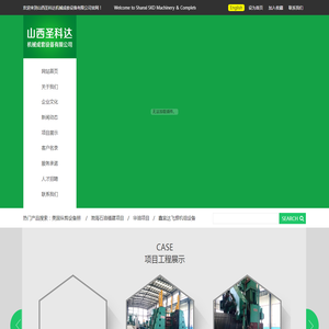 山西圣科达机械成套设备有限公司