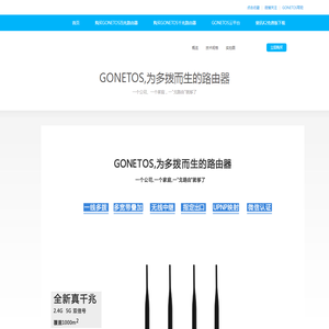 GONETOS路由器